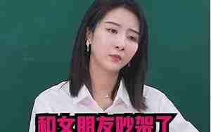 跟女朋友吵架了怎么挽留