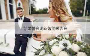 结婚庆典告白词简短一点