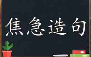用焦急造句子