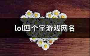 四字游戏网名