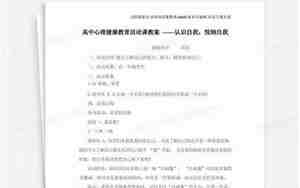 高中心理健康教育教案