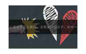 不敢挽回女朋友