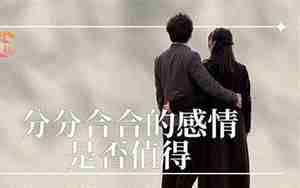 分分合合的感情如何挽回
