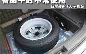 汽车备胎能用多久