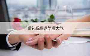 最新婚庆祝福词简短大气