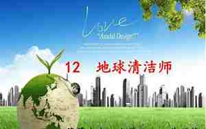 地球清洁师教案大班