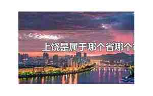 上饶是哪个省
