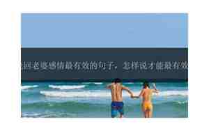挽回老婆的感情