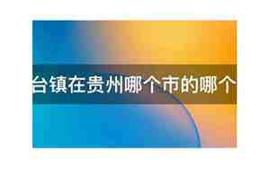 贵州茅台在贵州哪个市