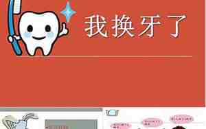 大班健康教案我换牙了