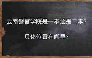 云南警官学院是一本还是二本