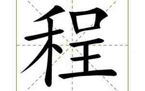 程字开头宝宝名字
