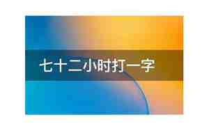 七十二小时打一字