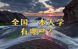 一本大学有哪些