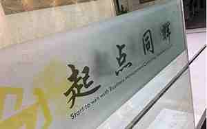 玻璃上印公司名字