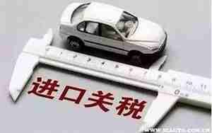 中国对进口汽车的关税