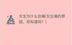 洞房时女生为什么会痛