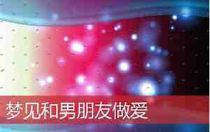 梦见做爱是什么意思