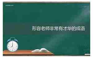 形容老师优秀的句子