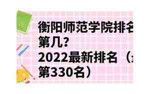 衡阳师范学院排名