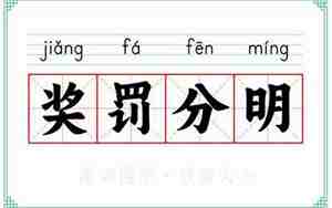 关于要奖罚分明的句子