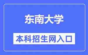 东南大学本科招生网