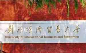 对外经济贸易大学是几本