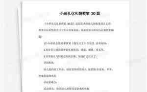 小班礼仪逛公园教案