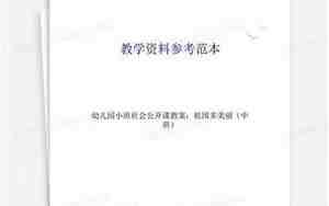 社会公开课教案