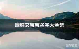 2018廖姓宝宝名字