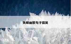 你让我失眠的句子