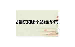 东阳到金华汽车