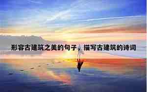 描写古寺庙的句子