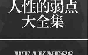 弱点句子大全集
