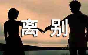 离别家人的句子说说心情短语