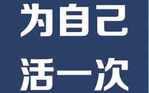 我想为自己而活的句子