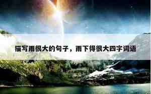 描写雨的四字词语和句子