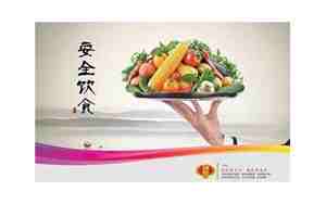 安全饮食句子