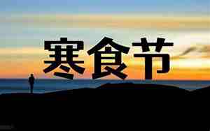 寒食节是几月几日