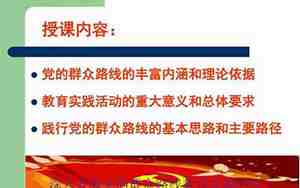 群众观点和群众路线