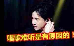 唱歌不跑调但是不好听