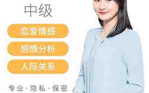 感情顾问咨询师