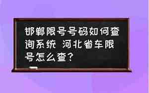 邯郸汽车限号查询