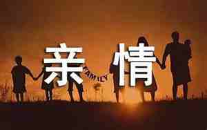 关于弥补亲情的句子