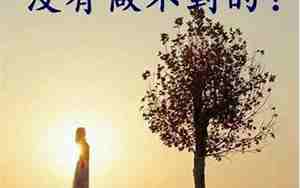 关于鼓励的唯美句子