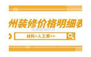 广州装修价格