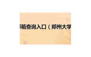 郑州大学邮箱