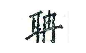 耳加冉是什么字