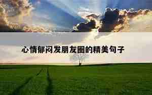最郁闷句子