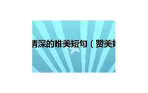 形容妹妹唯美的句子